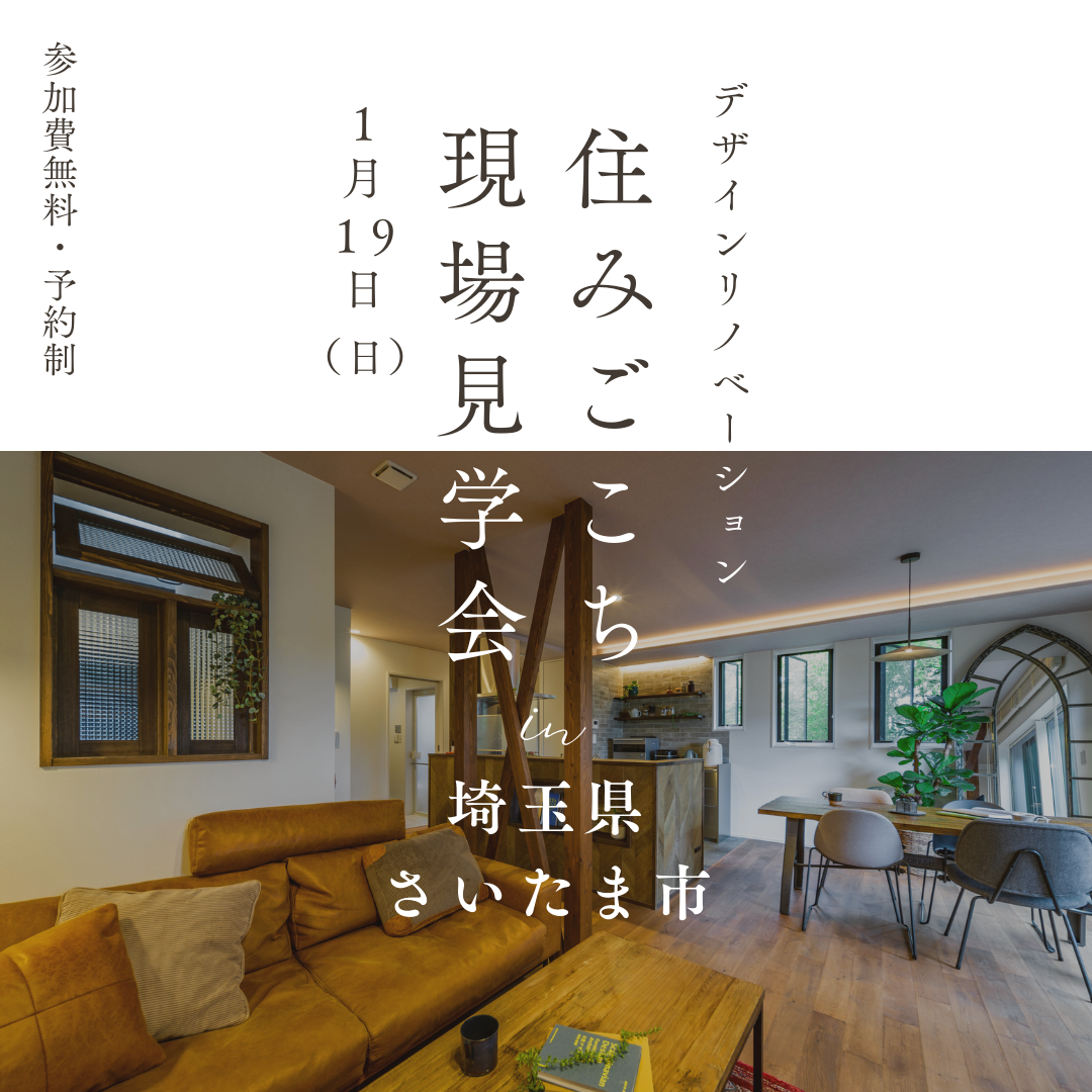 1/19（日）開催！【東京・デザインリノベ見学会】その後の住みごこち　完成現場見学会