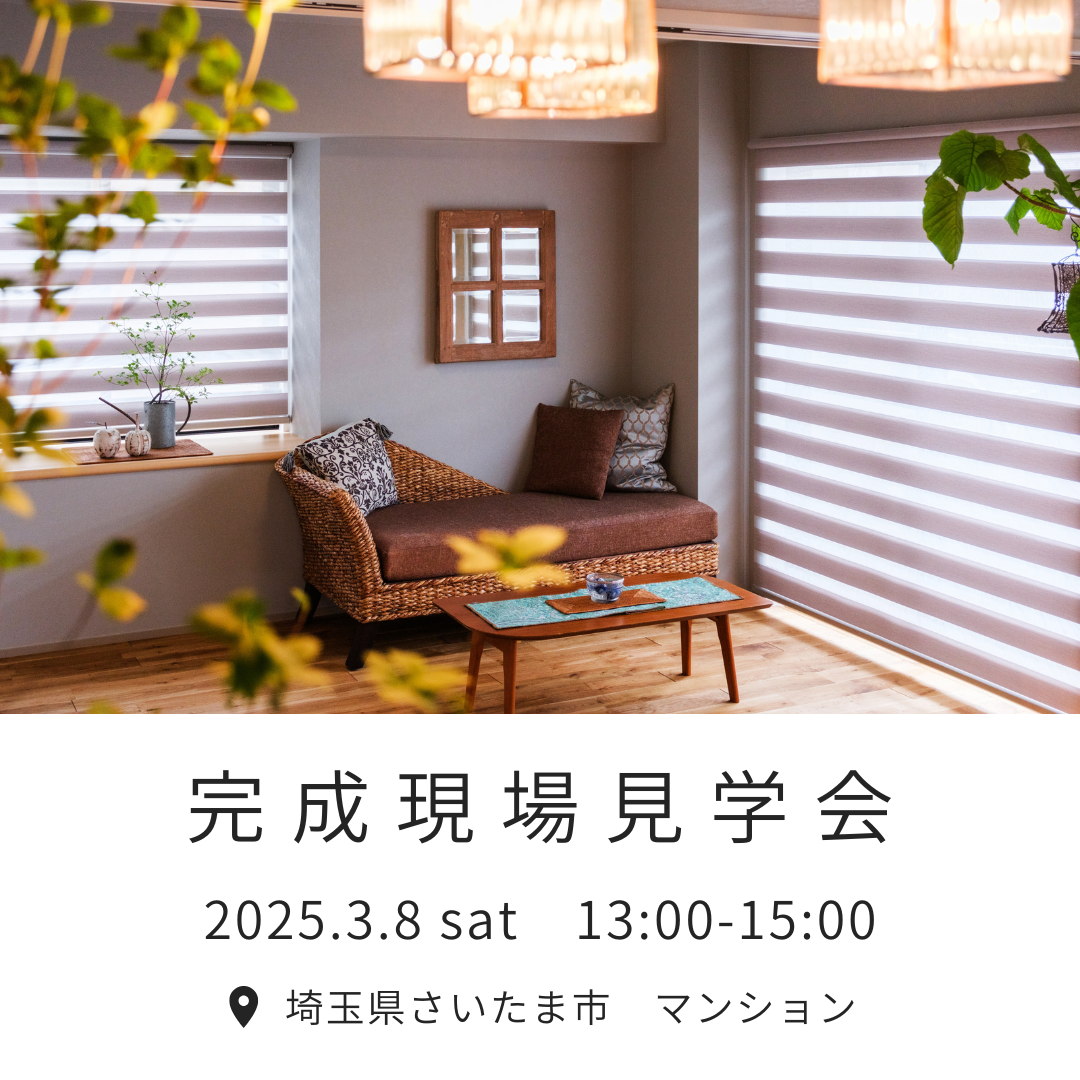 【埼玉】3/8（土）開催！その後の住みごこち　完成現場見学会