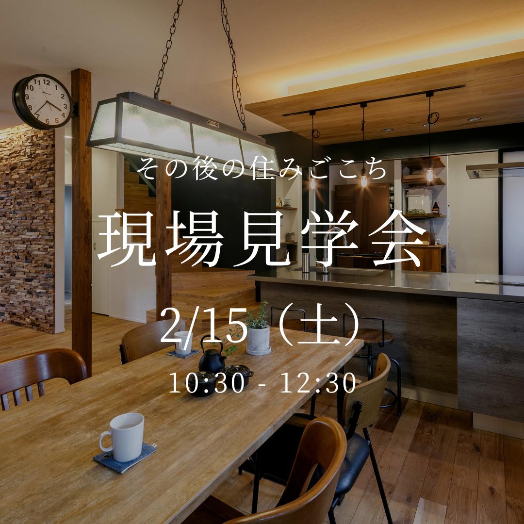 2/15（土）開催！【東京・デザインリノベ見学会】その後の住みごこち　完成現場見学会