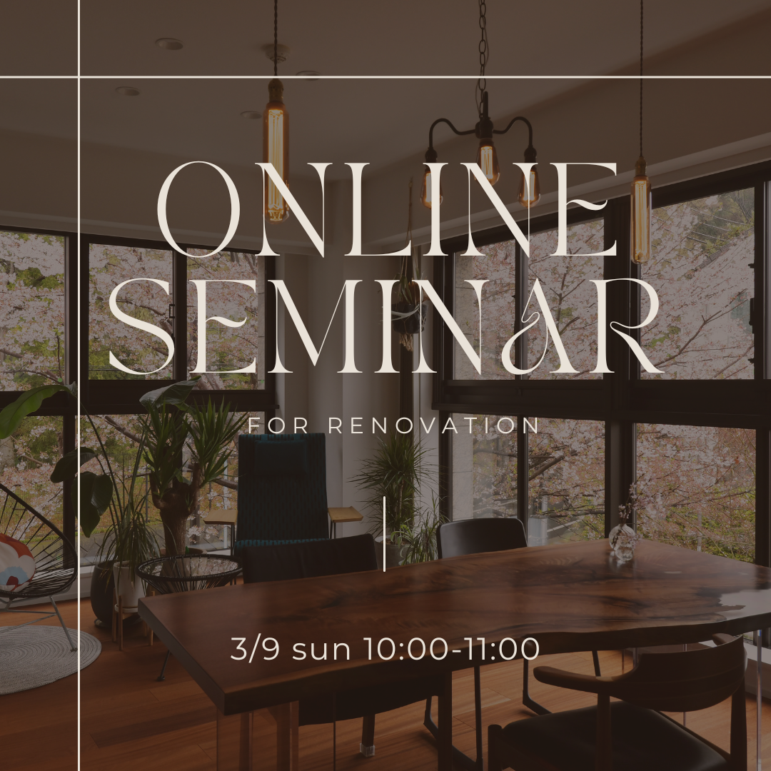 3/9（日）開催！【戸建＆マンション@オンライン基礎講座】補助金・省エネ・デザイン ご予算別リノベーション
