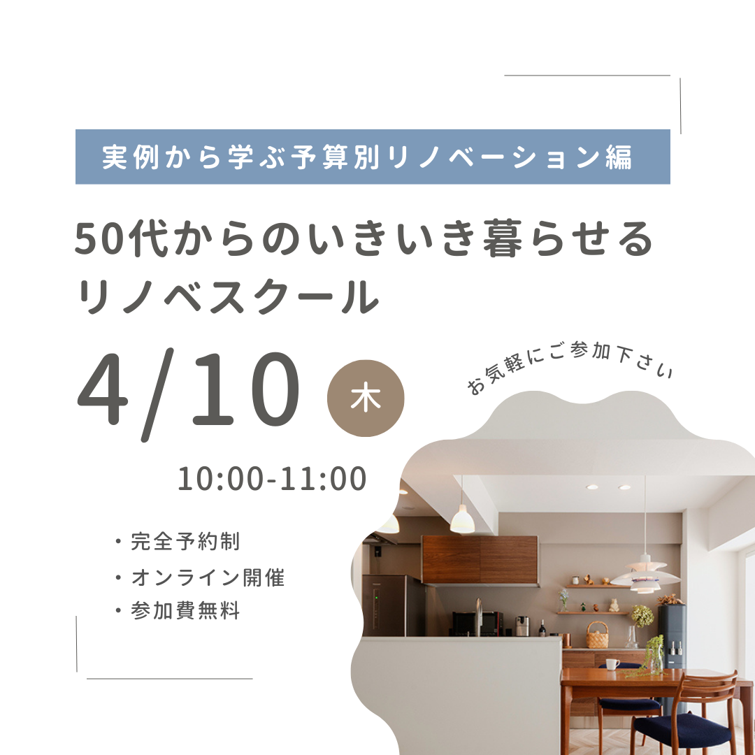 4/10（木）開催！50代からのいきいき暮らせるリノベスクール～実例から学ぶ予算別リノベーション編～