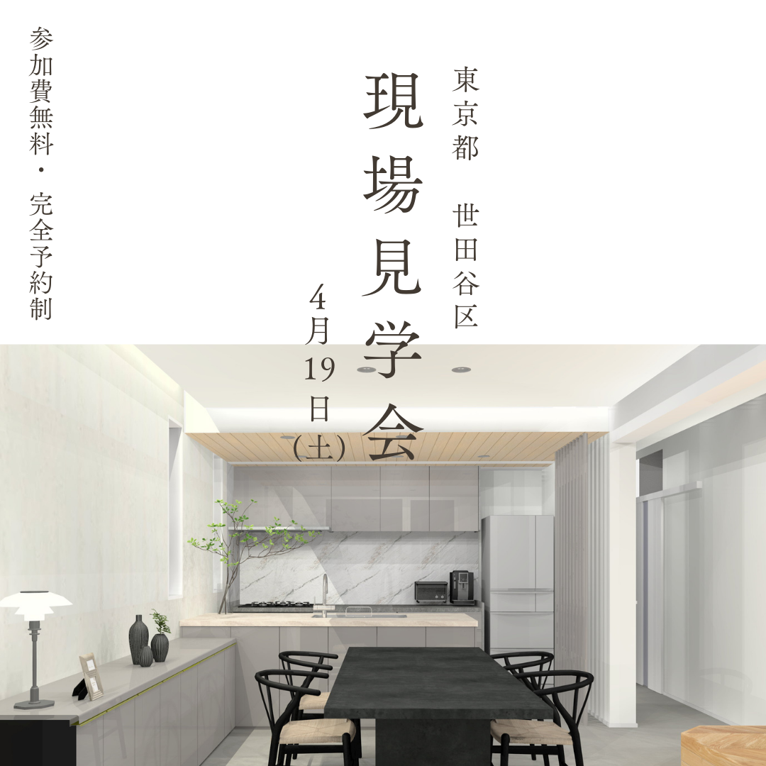 4/19（土）【東京・デザインリノベ見学会】その後の住みごこち　完成現場見学会
