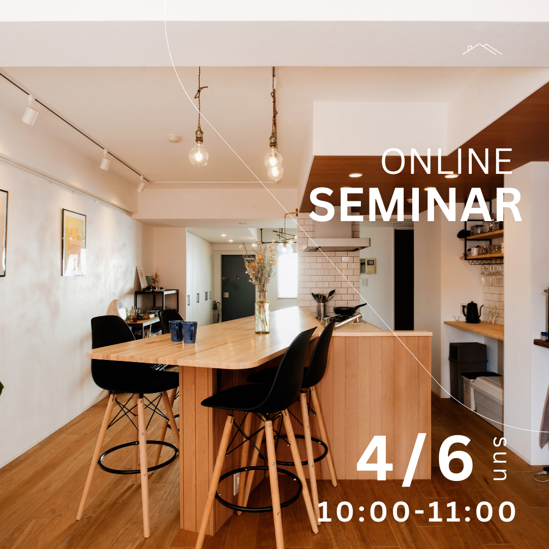 4/6（日）開催！【マンションリノベ限定@デザインリノベ】はじめてのマンションリノベ～断熱で結露を改善！家事楽リノベ＆マンション基礎知識～