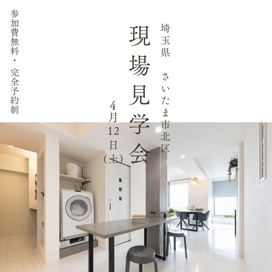 4/12（土）開催！【埼玉・デザインリノベ見学会】その後の住みごこち　完成現場見学会