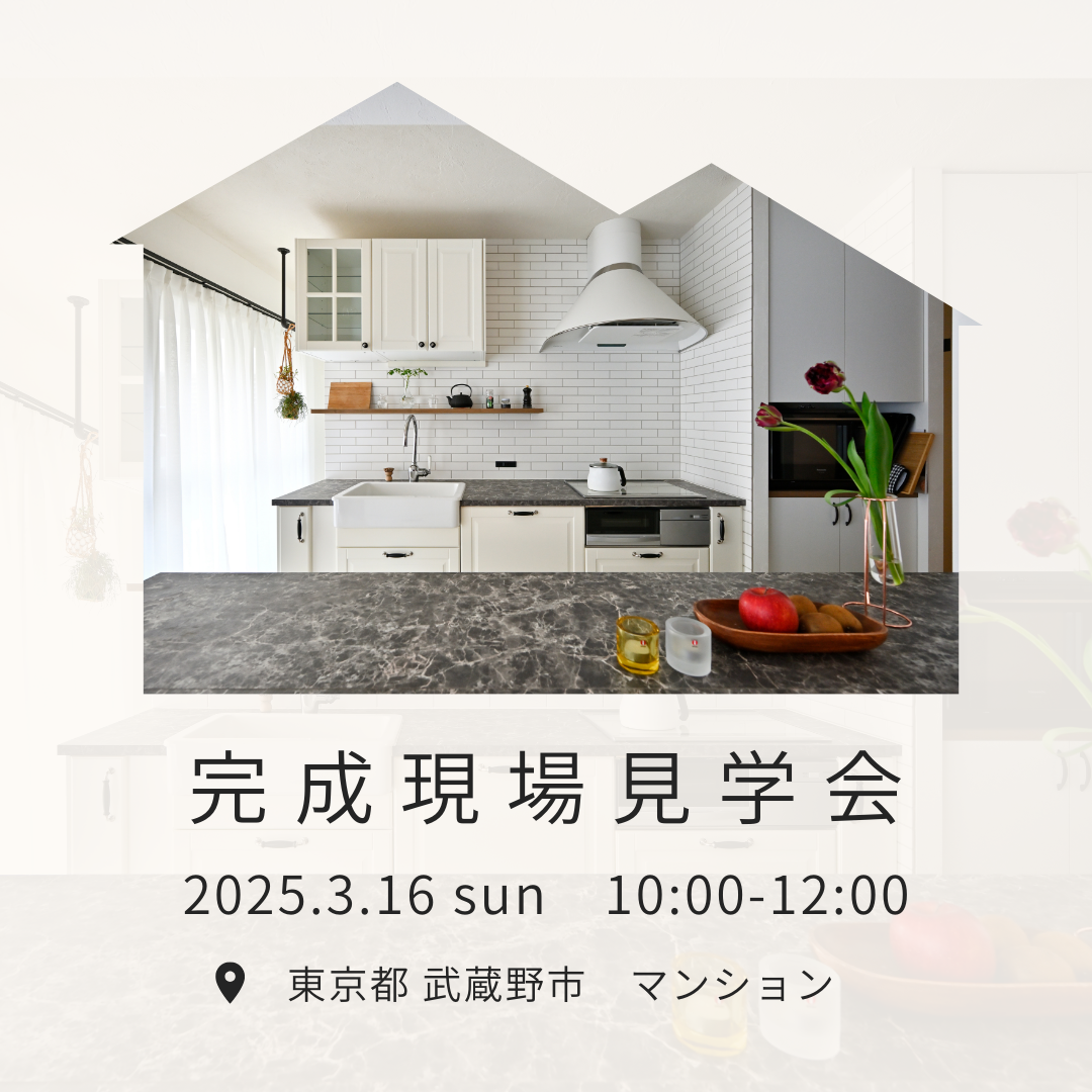 【東京】3/16（日）開催！その後の住みごこち 完成現場見学会