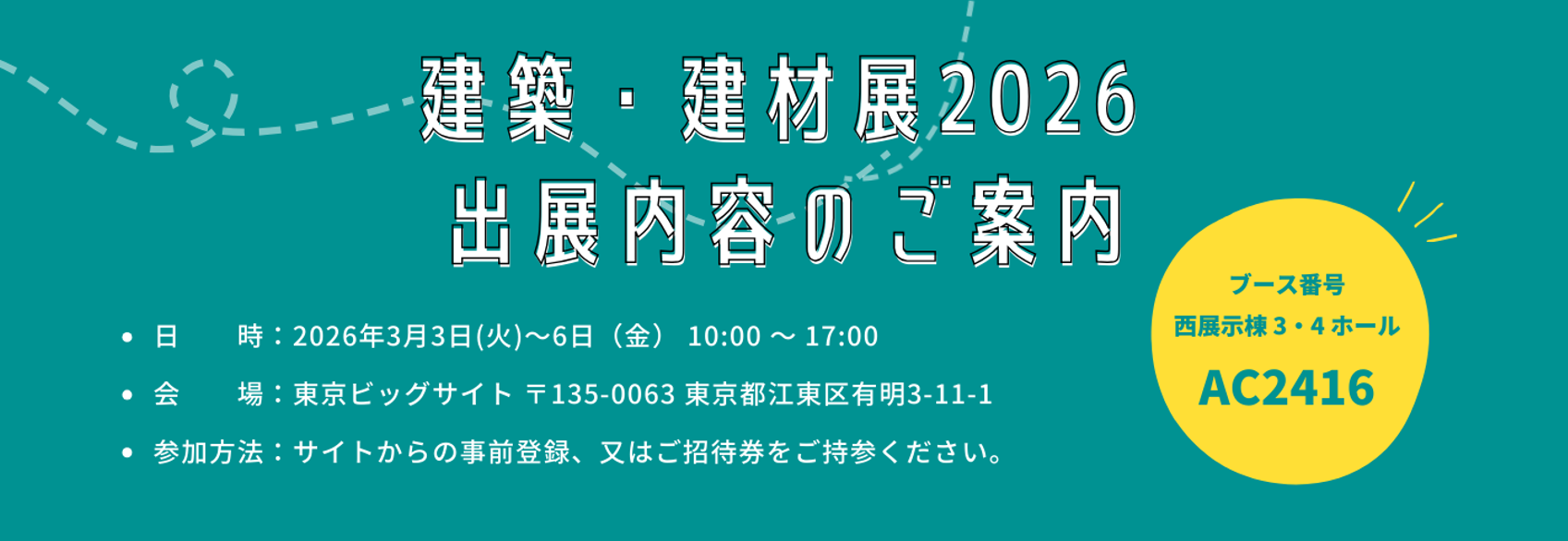 「建築・建材展2026」に出展いたします！