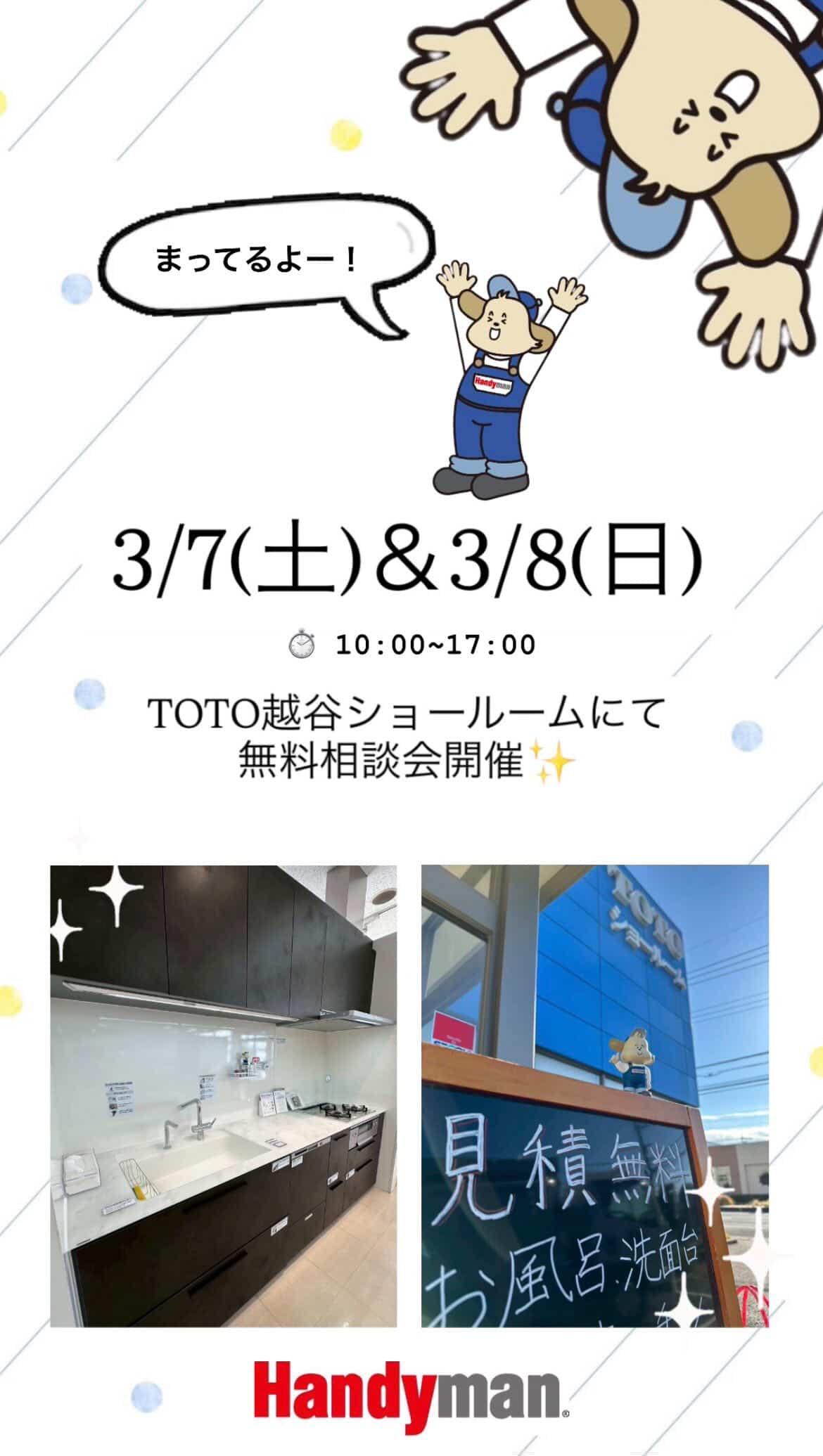 【3月7日（土）・8日（日）開催】TOTO越谷ショールーム 無料相談会のご案内