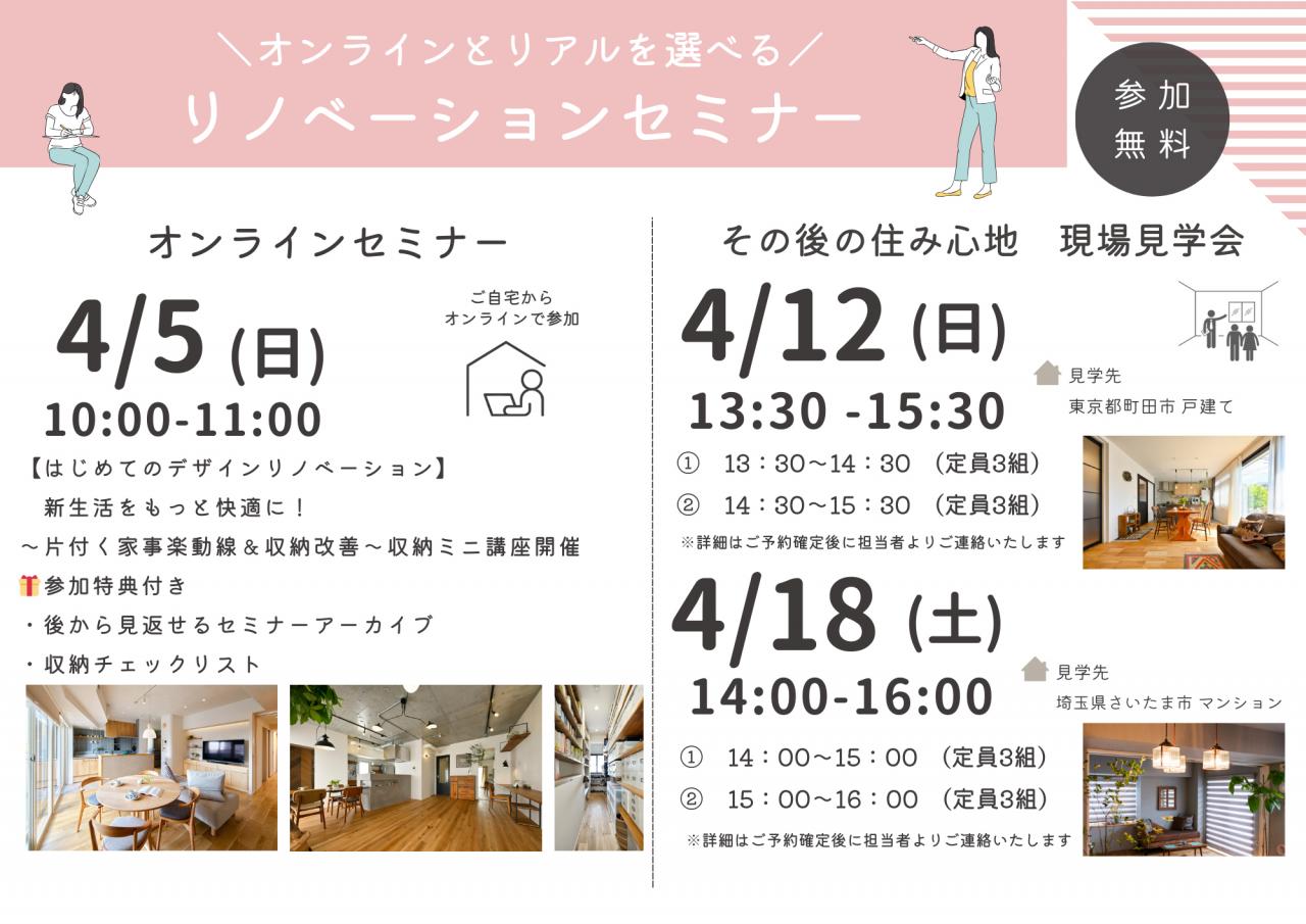 【4月開催】オンラインセミナー＆リノベーション完成見学会のご案内