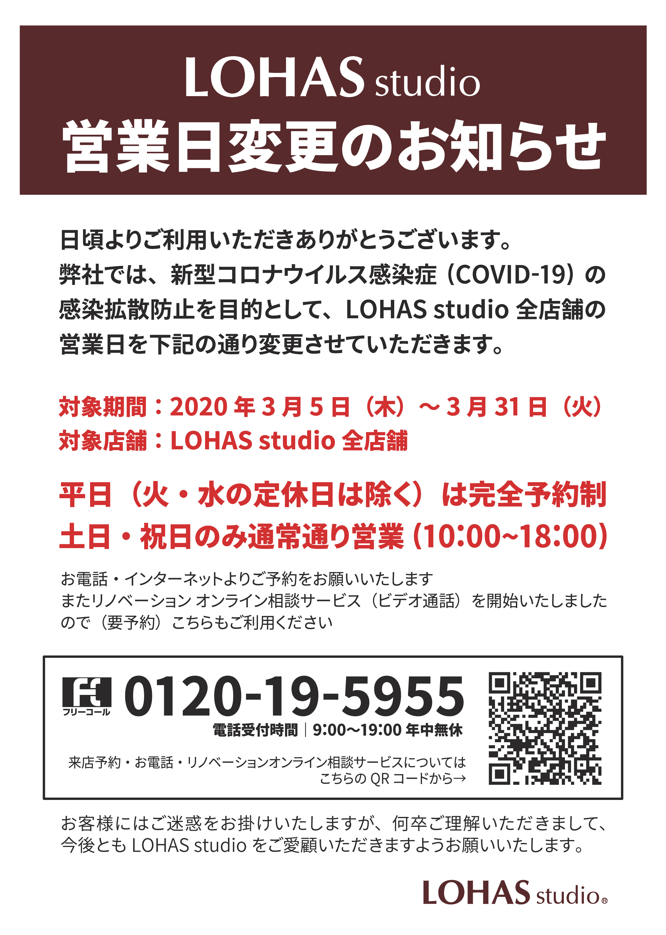 LOHAS studio　営業日変更のお知らせ