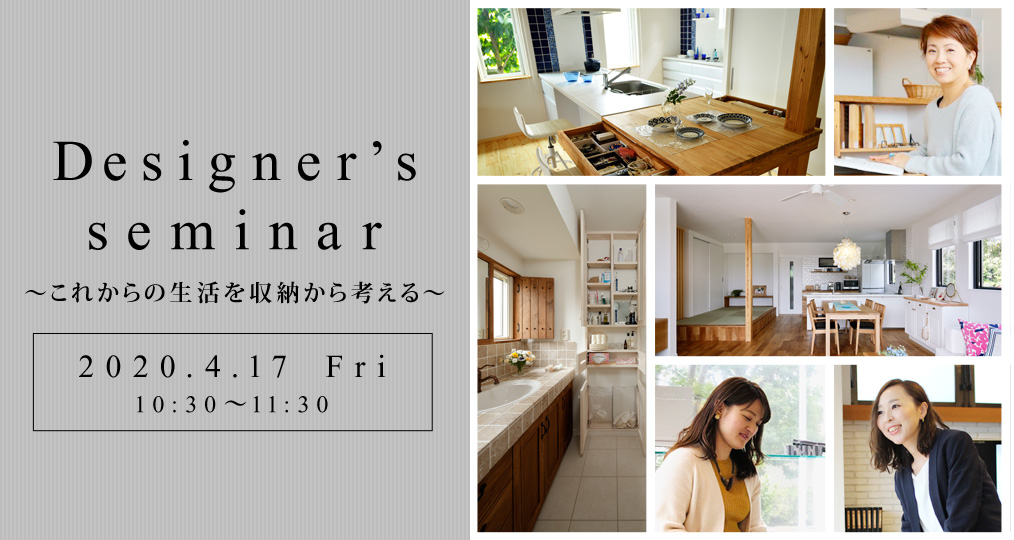 4/17 fri 【参加費無料・予約制】 【LOHAS studio デザイナーセミナー＠オンラインセミナー】