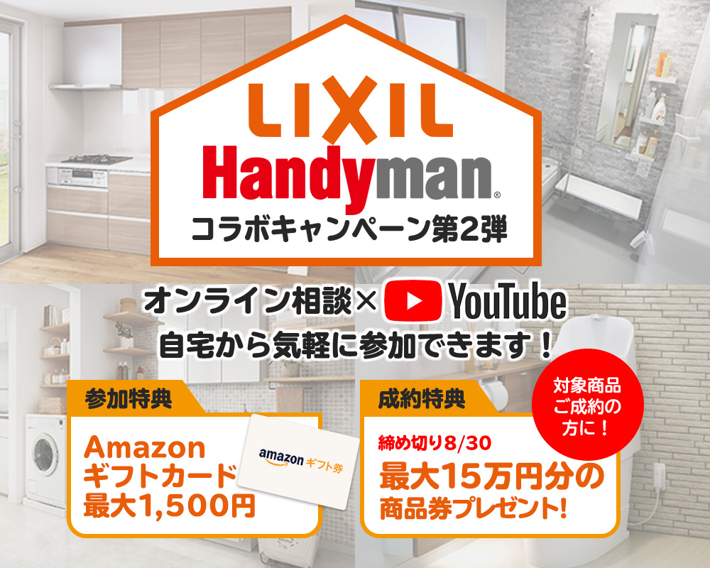 ♢♦LIXILコラボキャンペーン第2弾♦♢