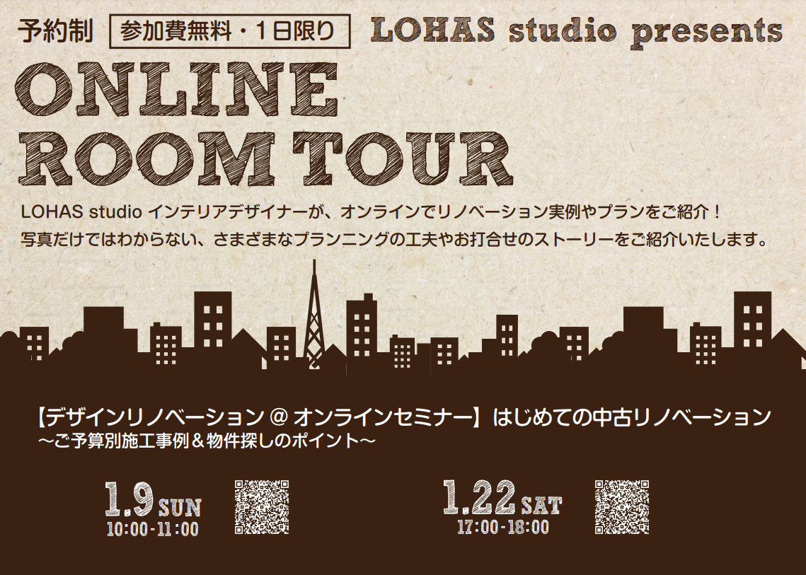 【1月オンラインルームツアー】～リノベーション後の住みごこち～