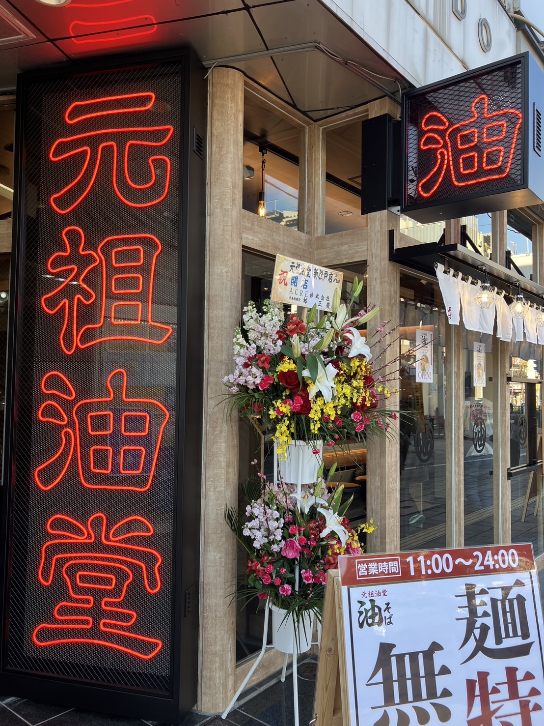 新松戸駅前に元祖油堂オープン