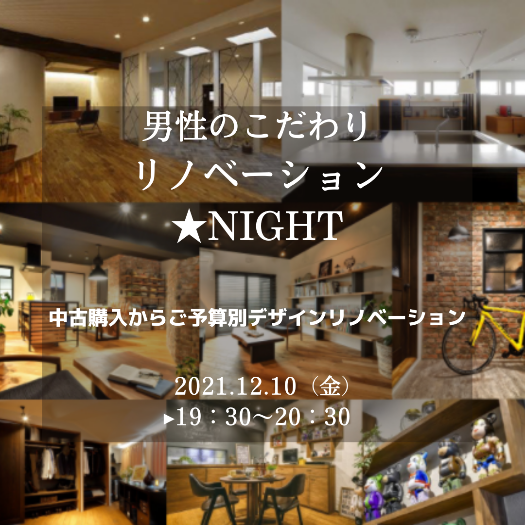 明日開催！オンラインイベント　～趣味を愉しむリノベーション★NIGHT～