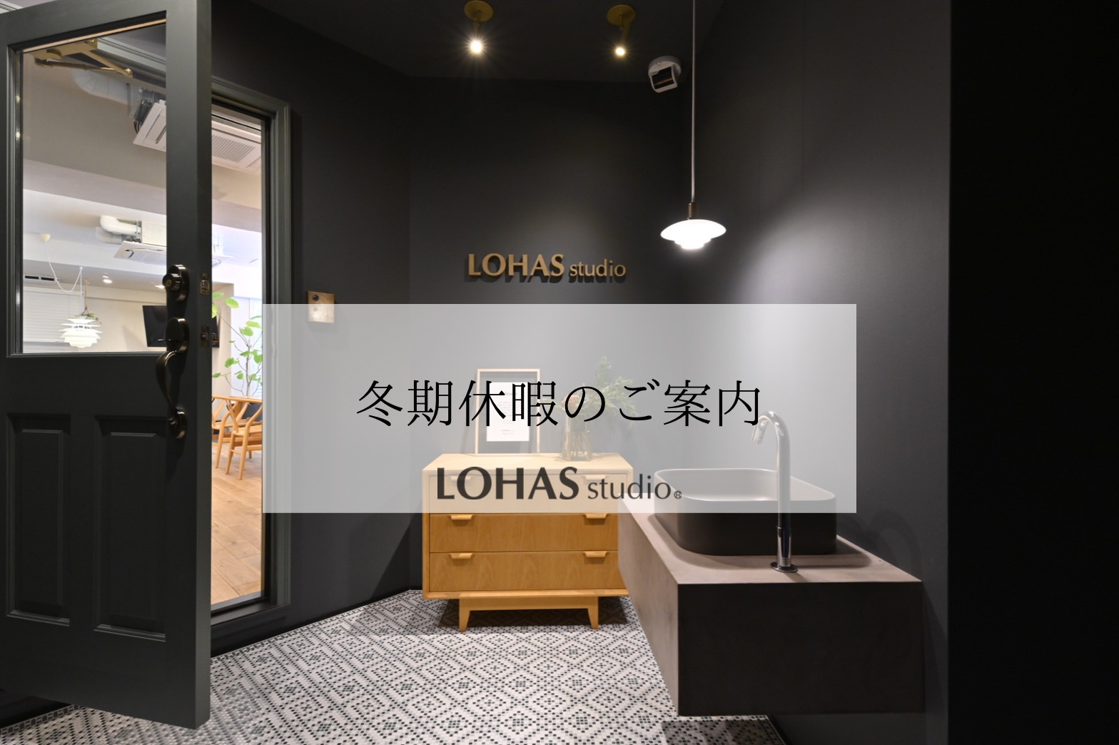 LOHAS studio Kichijoji　冬期休暇のお知らせ
