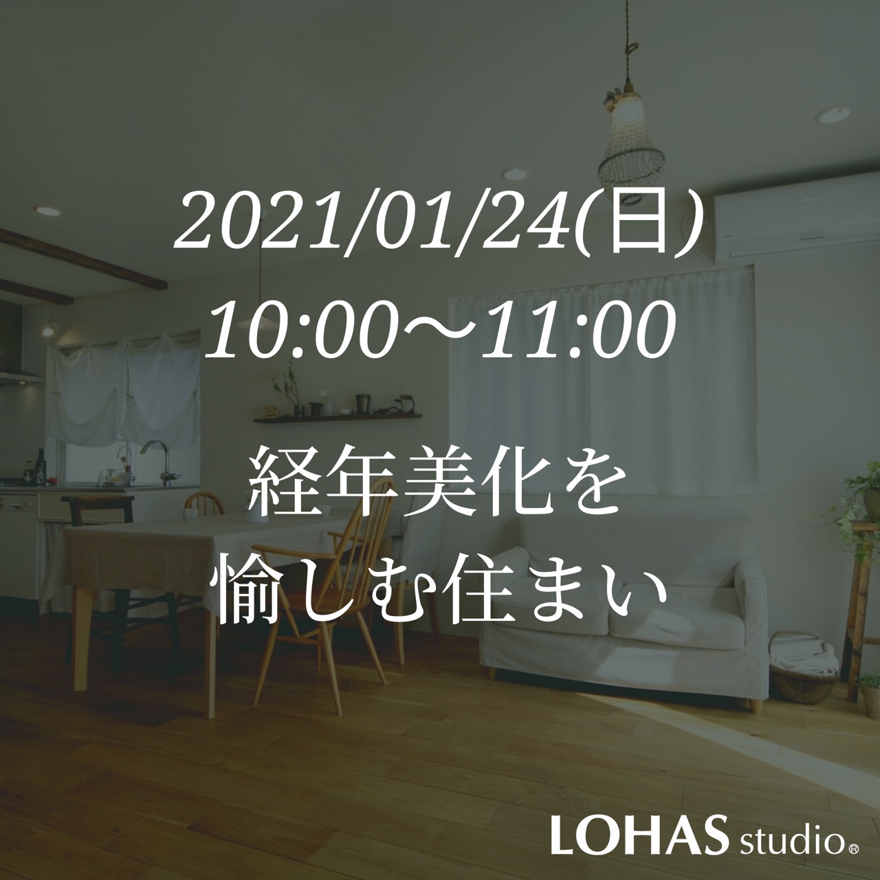 〈オンラインルームツアー〉経年美化を楽しむ住まい