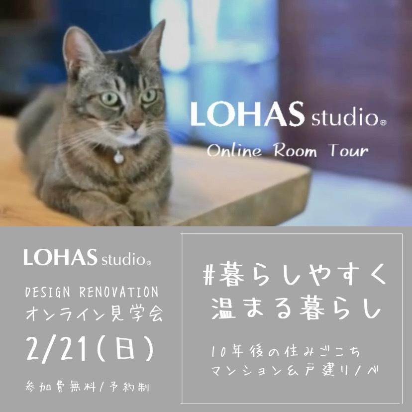 〈オンラインルームツアーのご招待〉2月