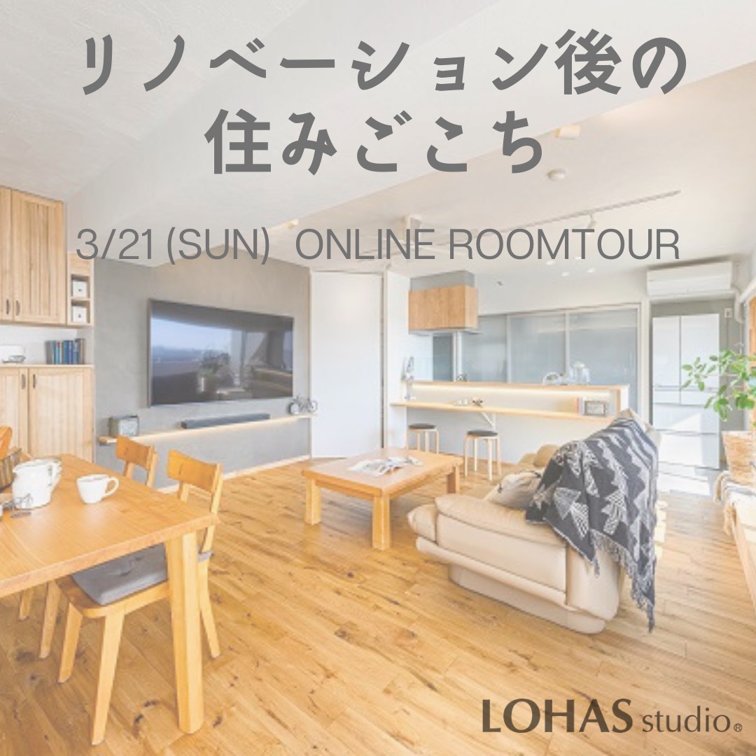 〈オンラインルームツアーのご招待〉3月