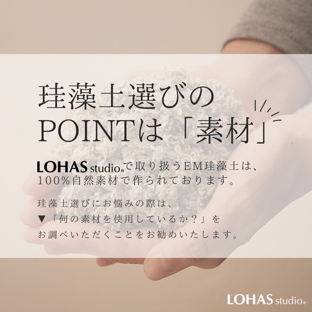 珪藻土選びのPOINTとは？