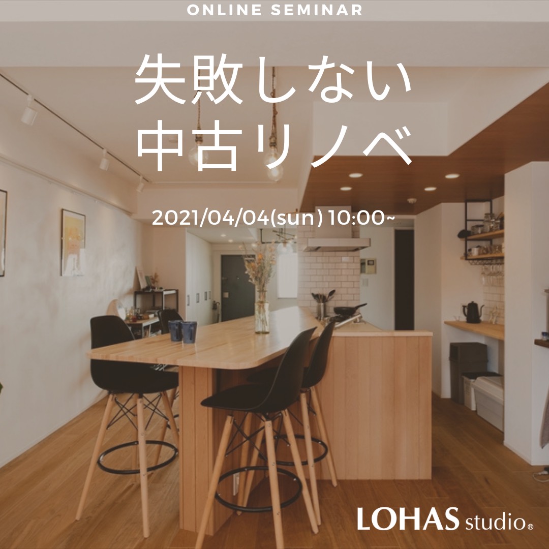〈4/4　オンラインセミナー〉失敗しない中古リノベ