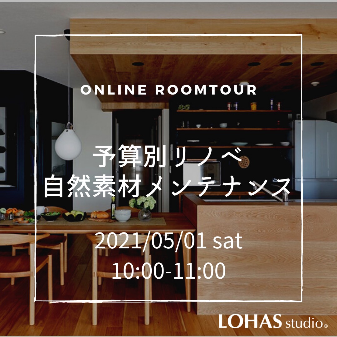 5/1(sat)　〈オンラインルームツアー〉予算別リノベーション