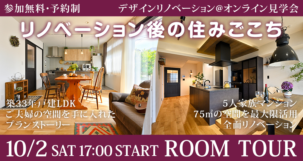 〈10月　オンラインルームツアー〉その後の住みごこち