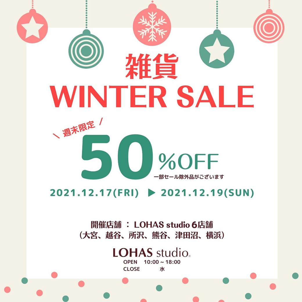 今年最後の雑貨SALEです！