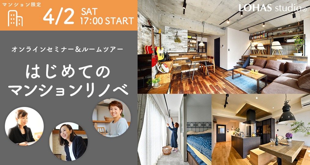 <4/2sat　マンションリノベ限定＠デザインリノベーション>