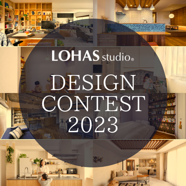 ロハススタジオ デザインコンテスト 2023 開催のお知らせ