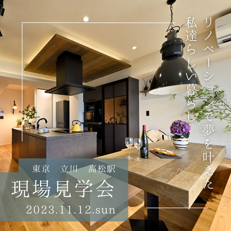 11/12（日）開催！現場見学会のお知らせ♪