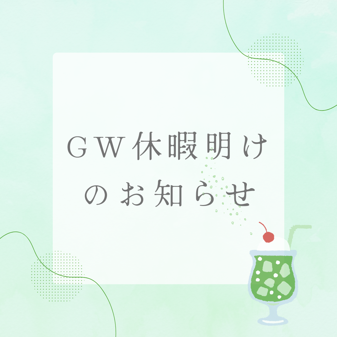 GW休暇明けのお知らせ