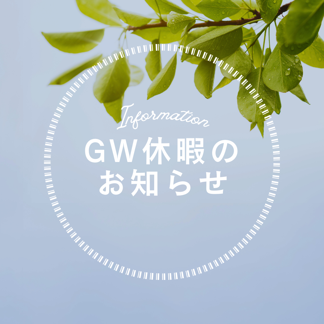 GW休暇のお知らせ