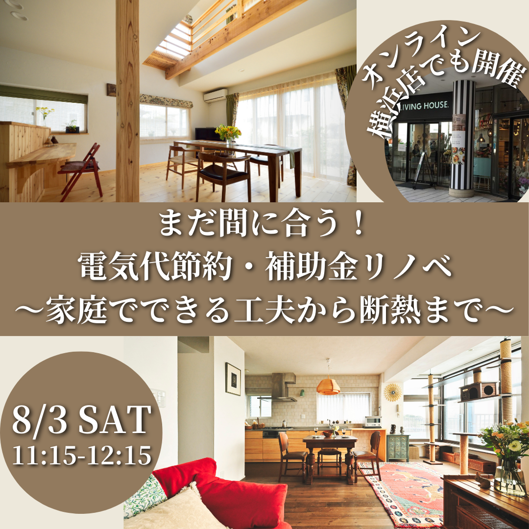 8月3日（土）開催！　対面＋オンラインセミナーのお知らせ