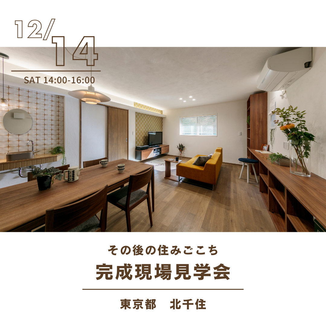 12月14日（土）開催！現場見学会のお知らせ♩