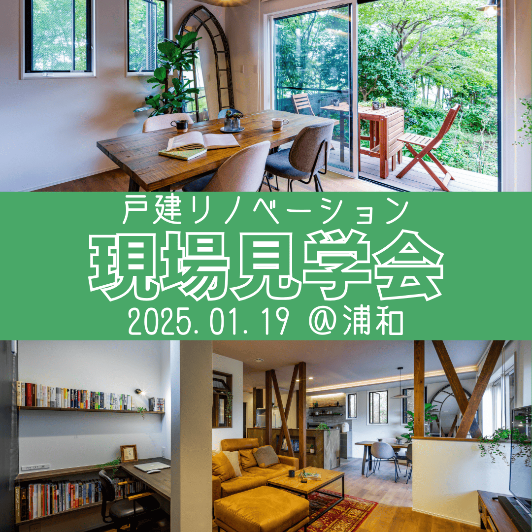1月19日（日）さいたま開催！現場見学会のお知らせ♩