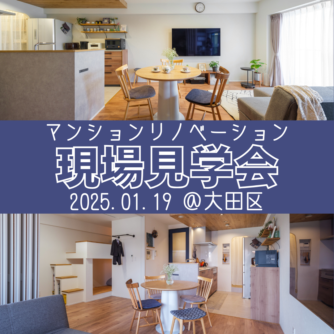 1月19日（日）東京開催！現場見学会のお知らせ♩