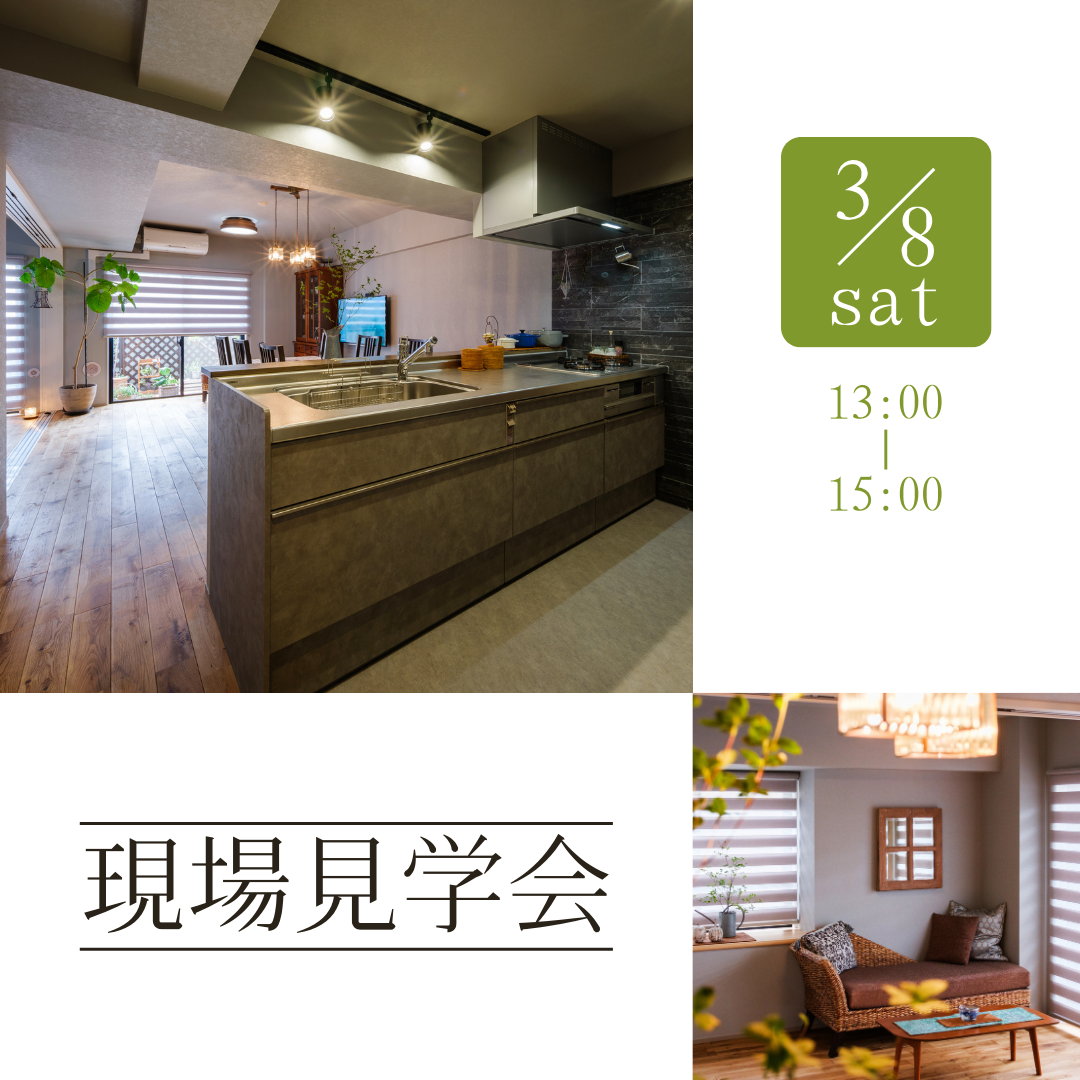 3月8日（土）現場見学会のお知らせ♩