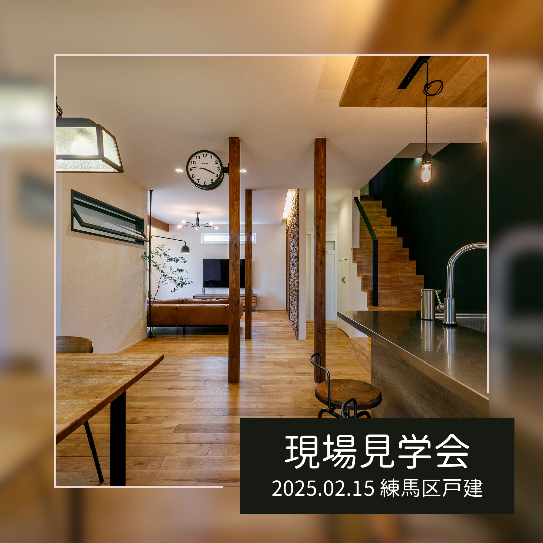 2月15日（土）現場見学会のお知らせ♩