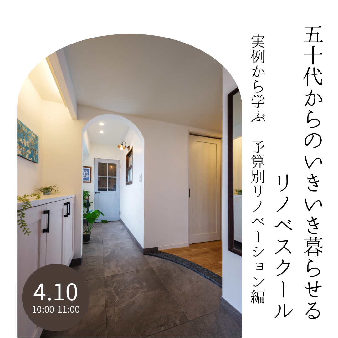 4月10日（木）開催！　50代からのいきいき暮らせるリノベスクール