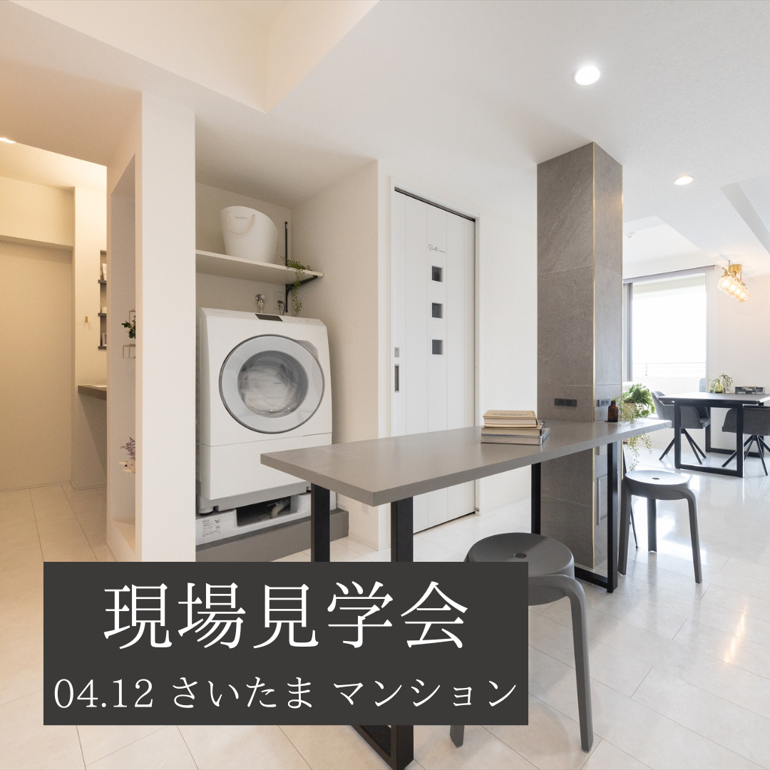 4月12日（土）現場見学会のお知らせ♩