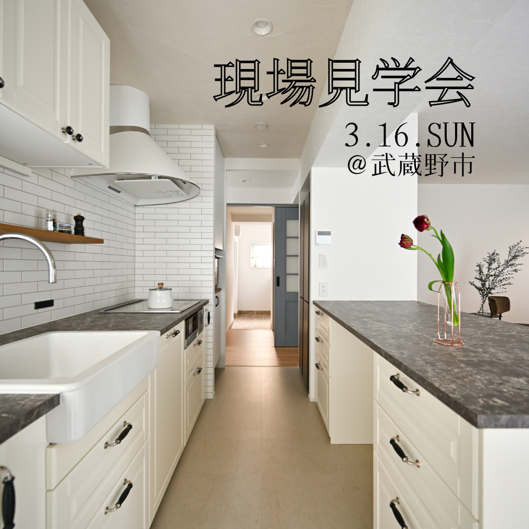 3月16日（日）現場見学会のお知らせ♩
