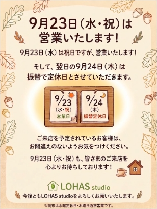 9月23日（水・祝）営業のお知らせ