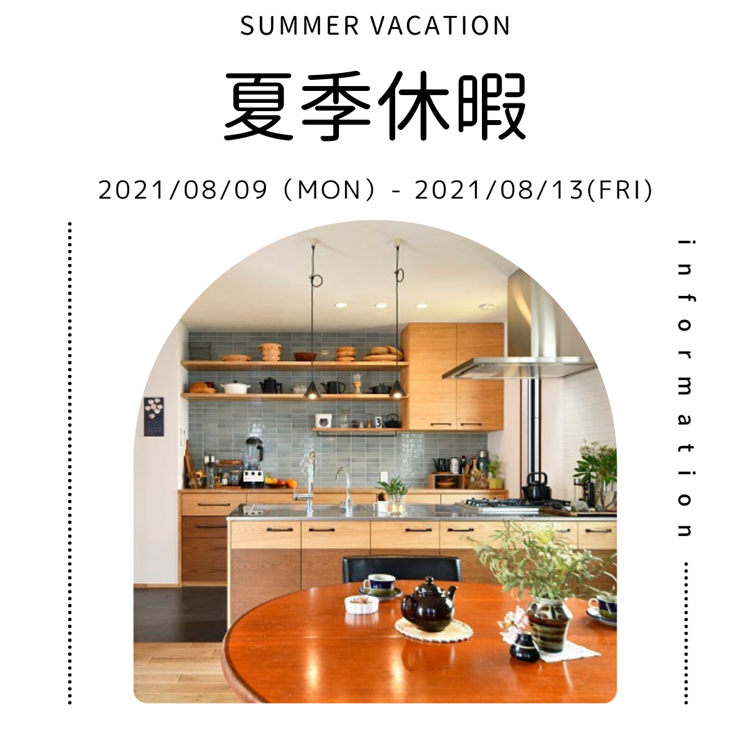 夏季休暇のご案内
