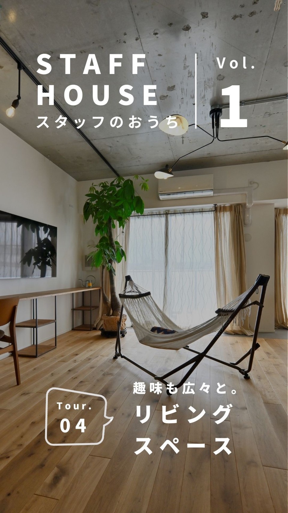 LOHAS studio公式Instagram最新の投稿【STAFF HOUSE▶TOUR.4】