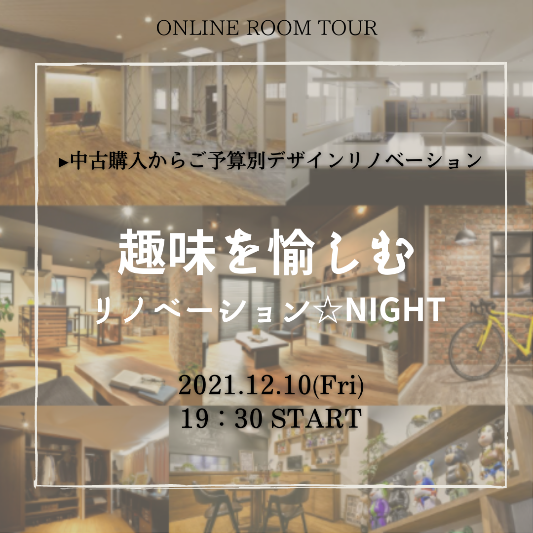 明日開催！～趣味を愉しむリノベーション★NIGHT～