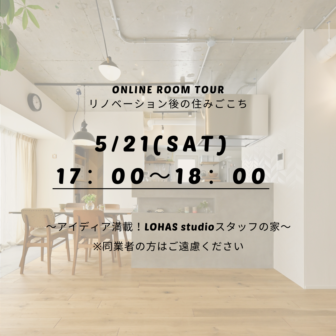 5月21日（土）オンラインルームツアー開催