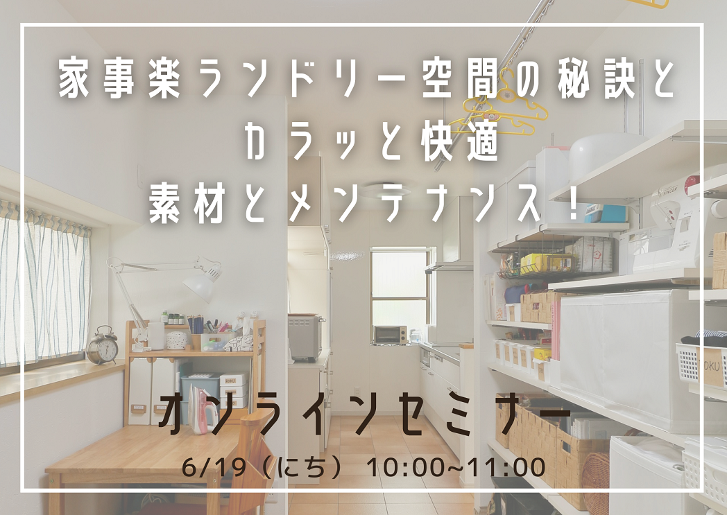 6/19（日）開催！オンラインセミナー