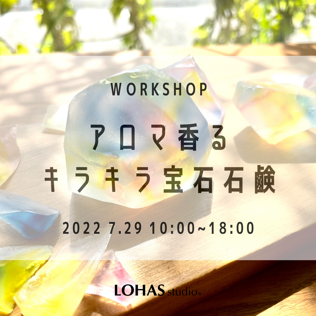 7月29日開催！ワークショップのお知らせ♪