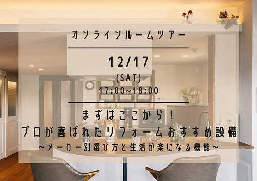 12月17日（土）開催！オンラインイベントのお知らせ♪