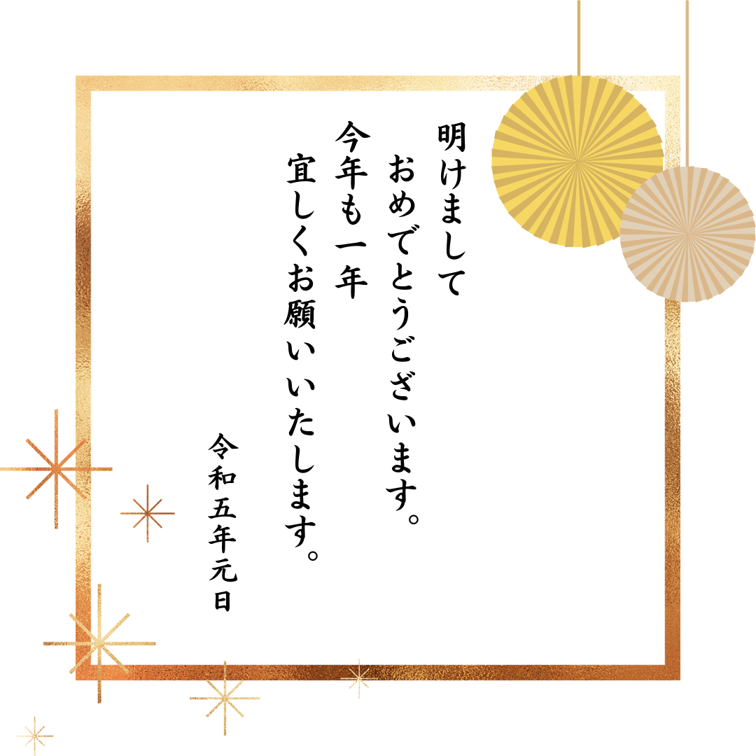 新年のご挨拶